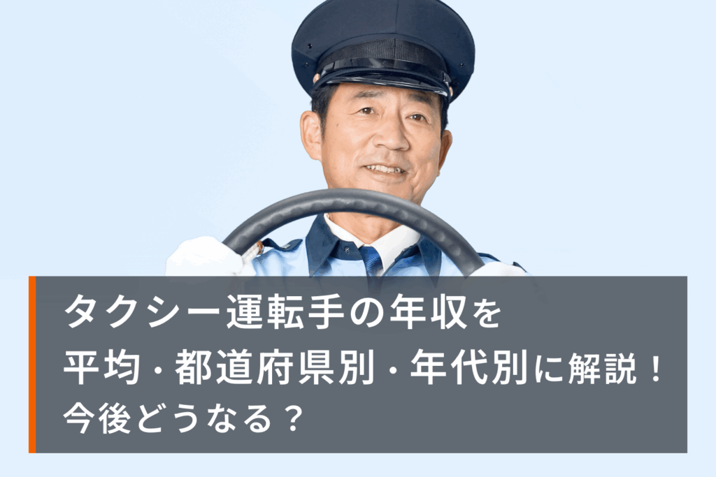 タクシー運転手の年収