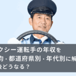タクシー運転手の年収