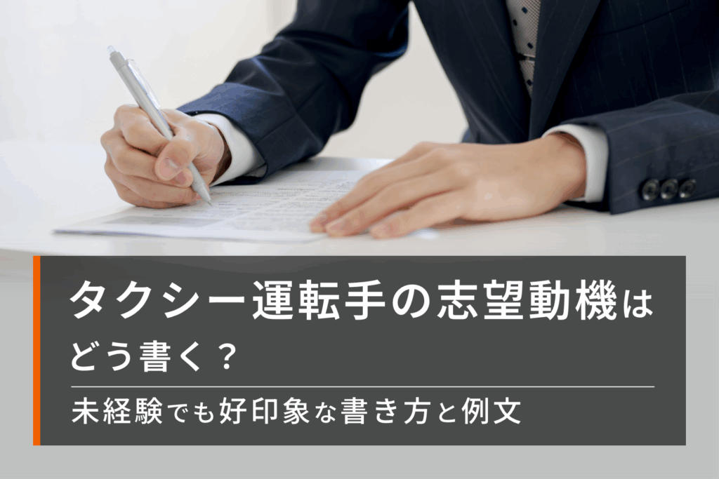 タクシー運転手の志望動機