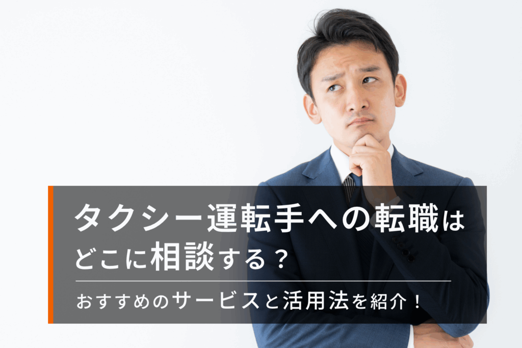 タクシー運転手への転職相談