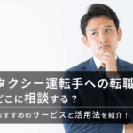 タクシー運転手への転職相談