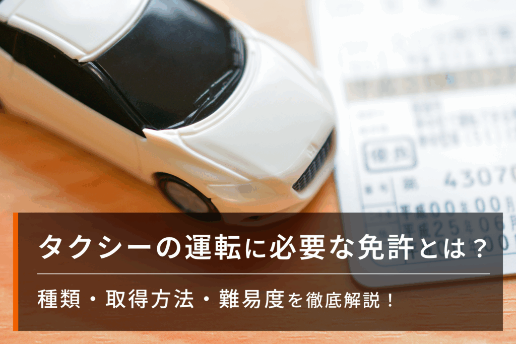 タクシー運転手の免許