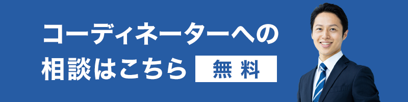 コーディネーターへの相談はこちら