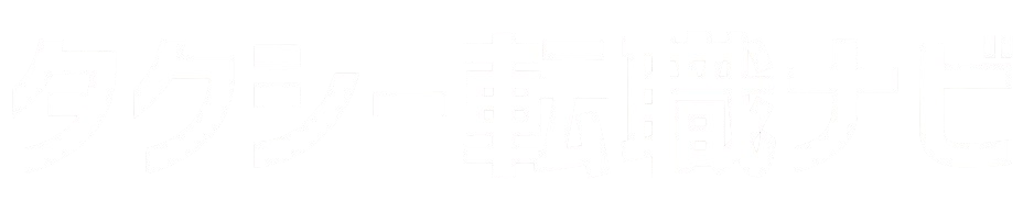 タクシー乗務員の転職ナビ