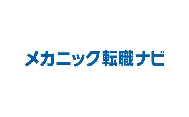 メカニック転職ナビ